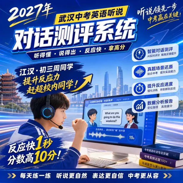 武汉中考听说机考短期突击可以拿高分吗江汉&middot;初三周同学（提升反应力，赶超校内同学）