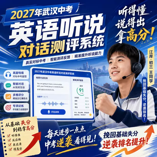武汉中考听说机考短期突击可以拿高分吗江岸&middot;初三王同学（挽回基础失分，逆袭排名）