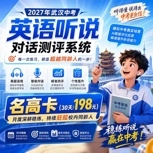 武汉中考听说机考短期突击可以拿高分吗名高卡（30天/198元）｜月度深耕稳练，持续赶超校内同龄人