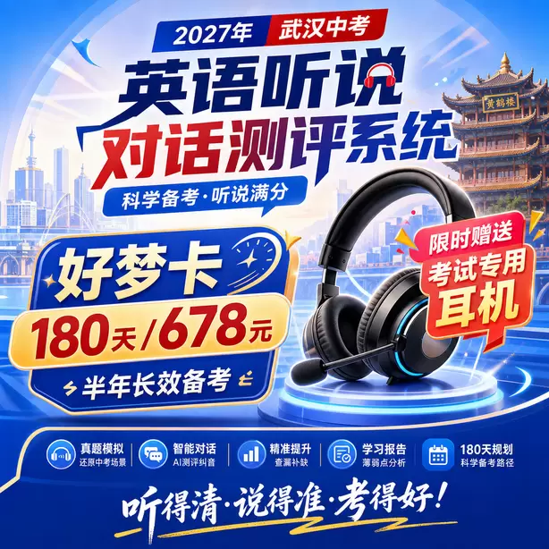 武汉中考听说机考短期突击可以拿高分吗好梦卡（180天/678元）｜半年长效备考，限时赠送专属考试耳机