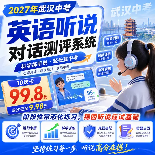 武汉中考听说机考短期突击可以拿高分吗10次卡（99.8元）｜阶段性常态化练习，稳固听说应试基础