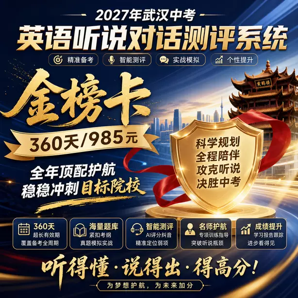 武汉中考听说机考短期突击可以拿高分吗金榜卡（360天/985元）｜全年顶配护航，稳稳冲刺目标院校