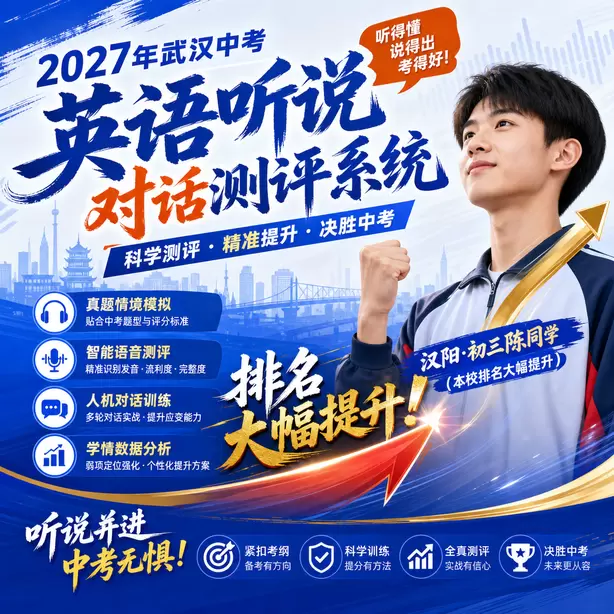 武汉中考听说机考短期突击可以拿高分吗汉阳&middot;初三陈同学（本校排名大幅提升）