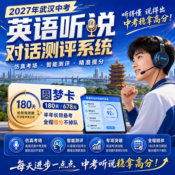 武汉中考听说机考短期突击可以拿高分吗圆梦卡（180天/678元）｜半年顶配备考，纯系统权限无赠品