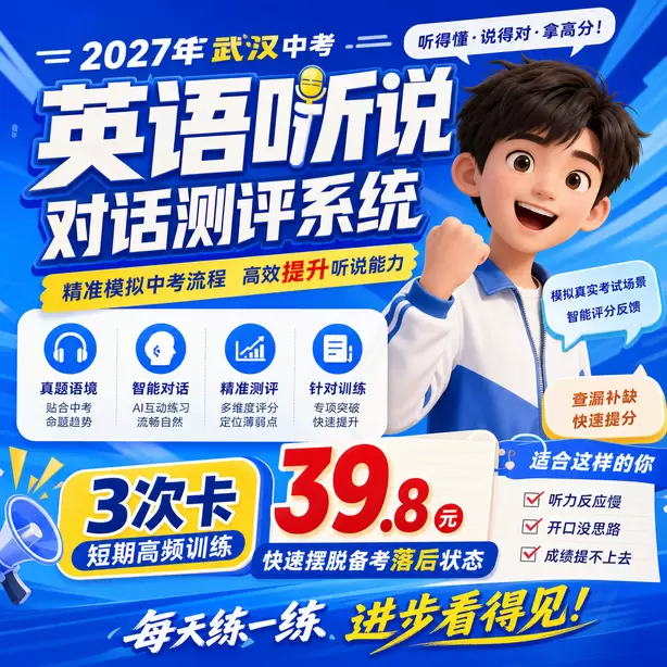 武汉中考听说机考短期突击可以拿高分吗3次卡（39.8元）｜短期高频训练，快速摆脱备考落后状态