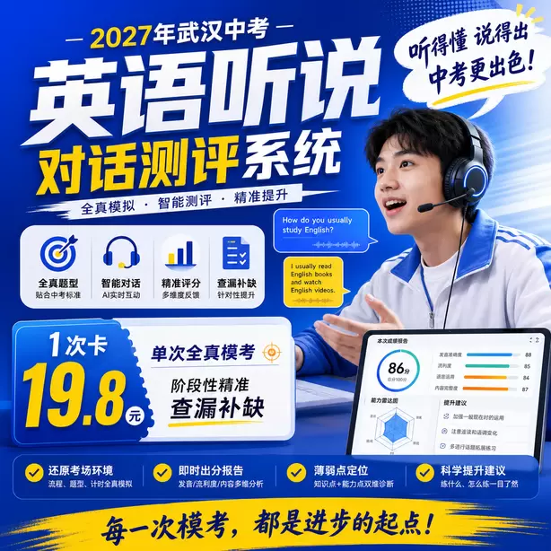 武汉中考听说机考短期突击可以拿高分吗1次卡（19.8元）｜单次全真模考，阶段性精准查漏补缺