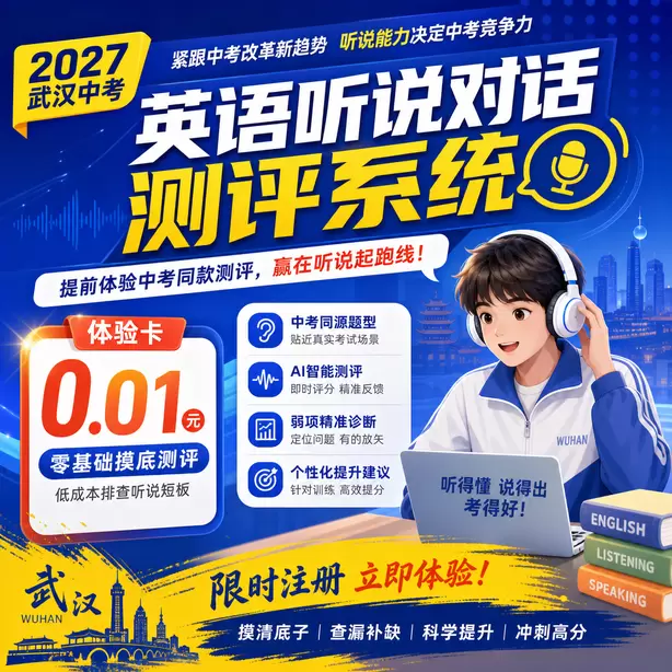 武汉中考听说机考短期突击可以拿高分吗体验卡（0.01元）｜零基础摸底测评，低成本排查听说短板(限时注册)